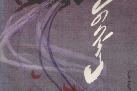 《怒涛》（上）