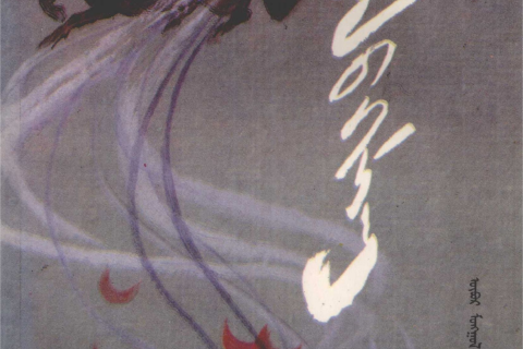 《怒涛》（下）