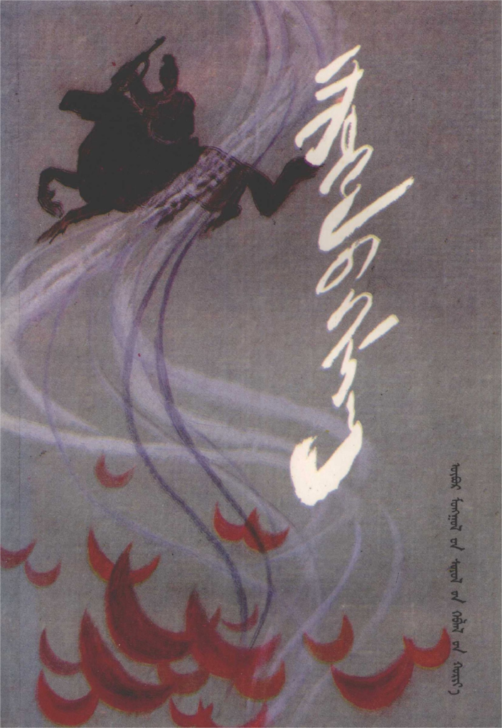 《怒涛》（下）