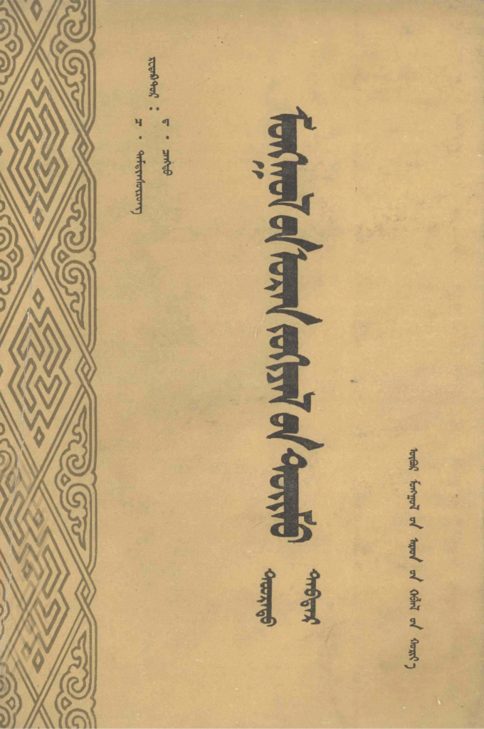 《蒙古文学概要》（下）