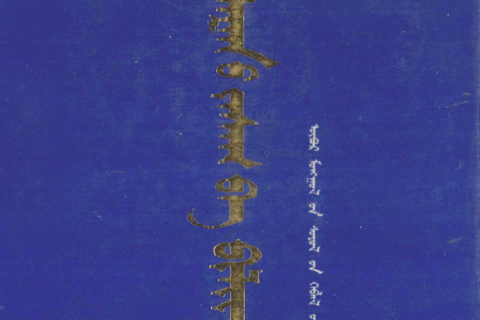 《成吉思汗札撒与必里克》