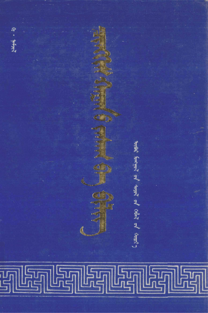 《成吉思汗札撒与必里克》