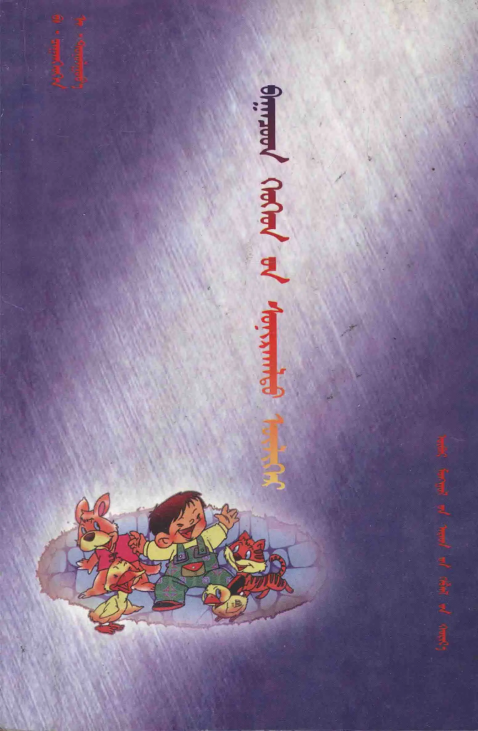 《跨世纪蒙古文学丛书：儿童有趣故事》