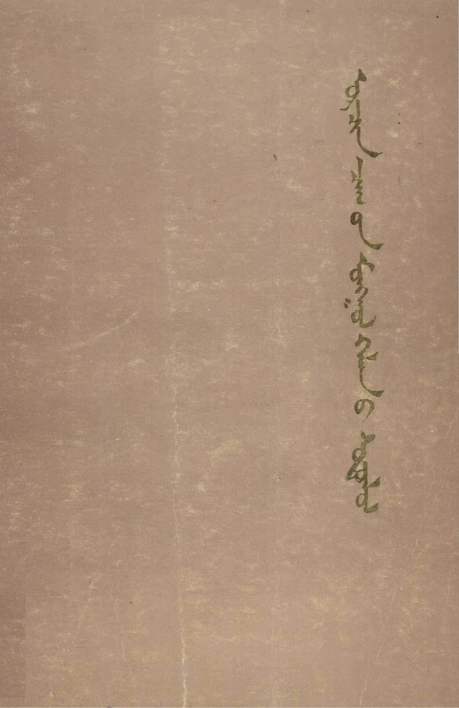 《现代蒙古语研究概论》