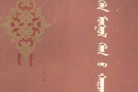 《达斡尔语与蒙古语比较》