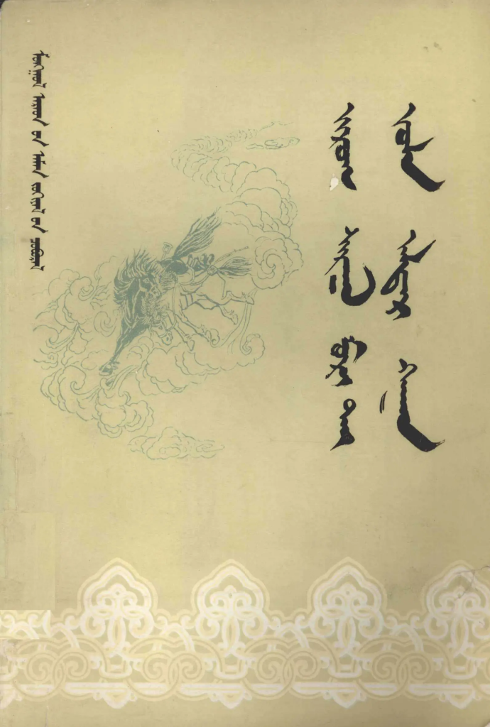 《祖乐阿拉达尔罕传》