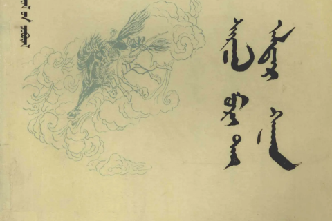《祖乐阿拉达尔罕传》