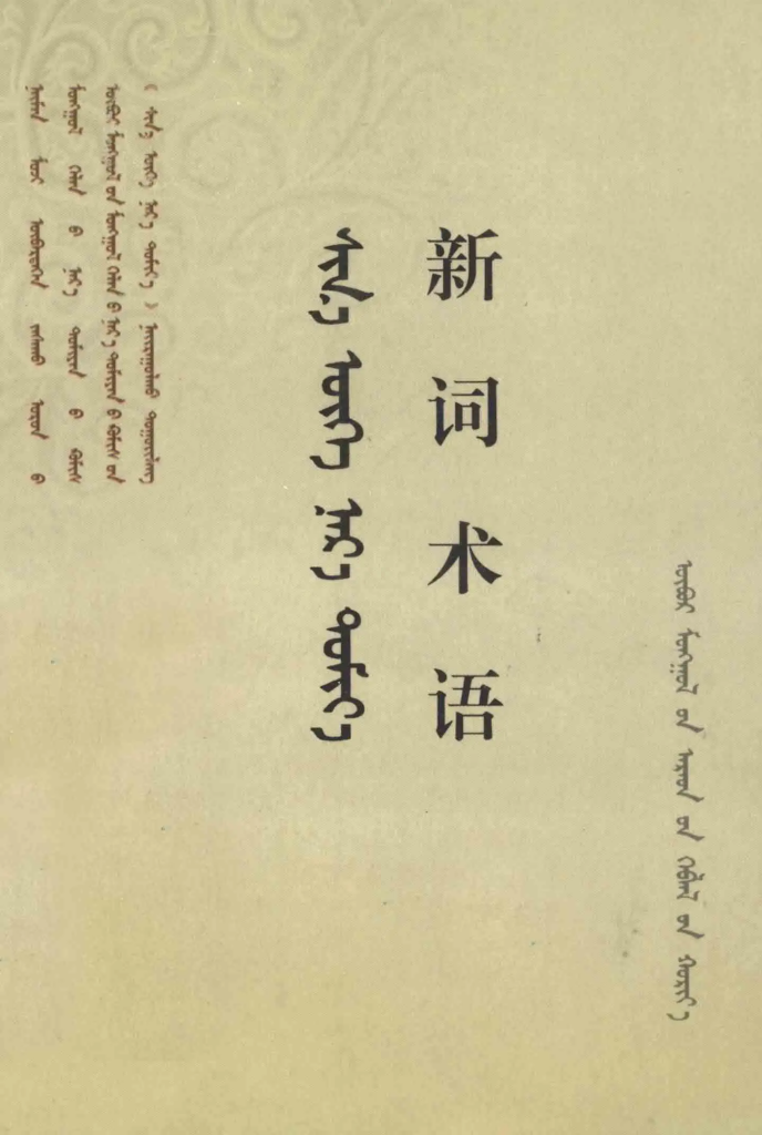 《新词术语》