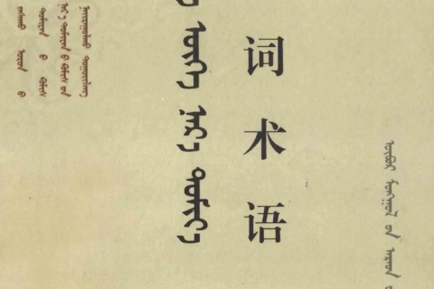 《新词术语》