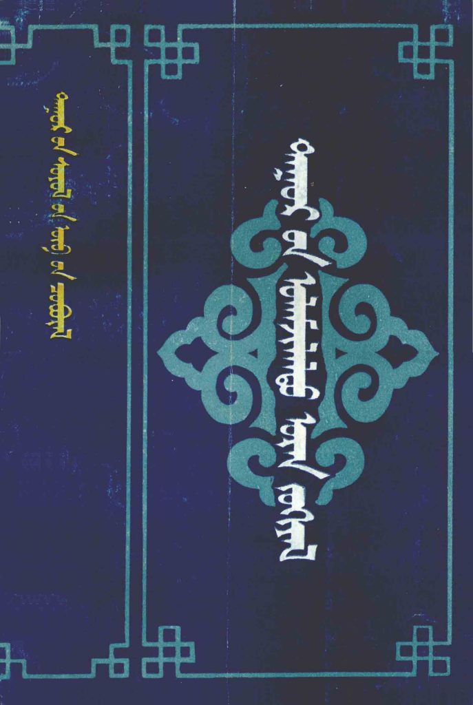 《达斡尔传统文学》