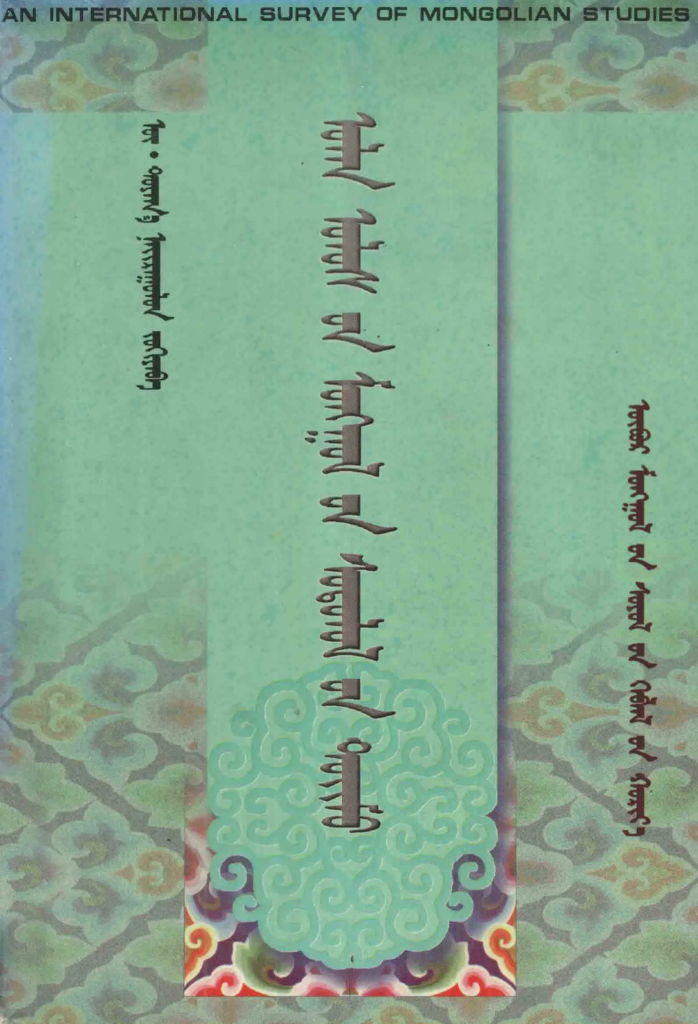 《国际蒙古学研究概述》
