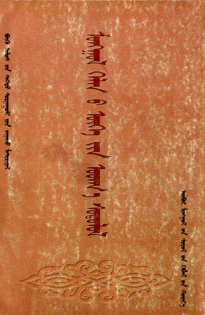 《蒙古语义学》