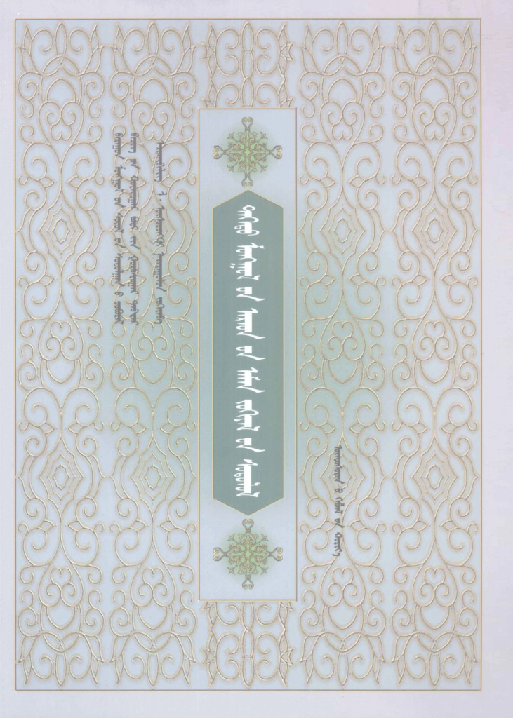 《青海蒙古族民间文学研究》