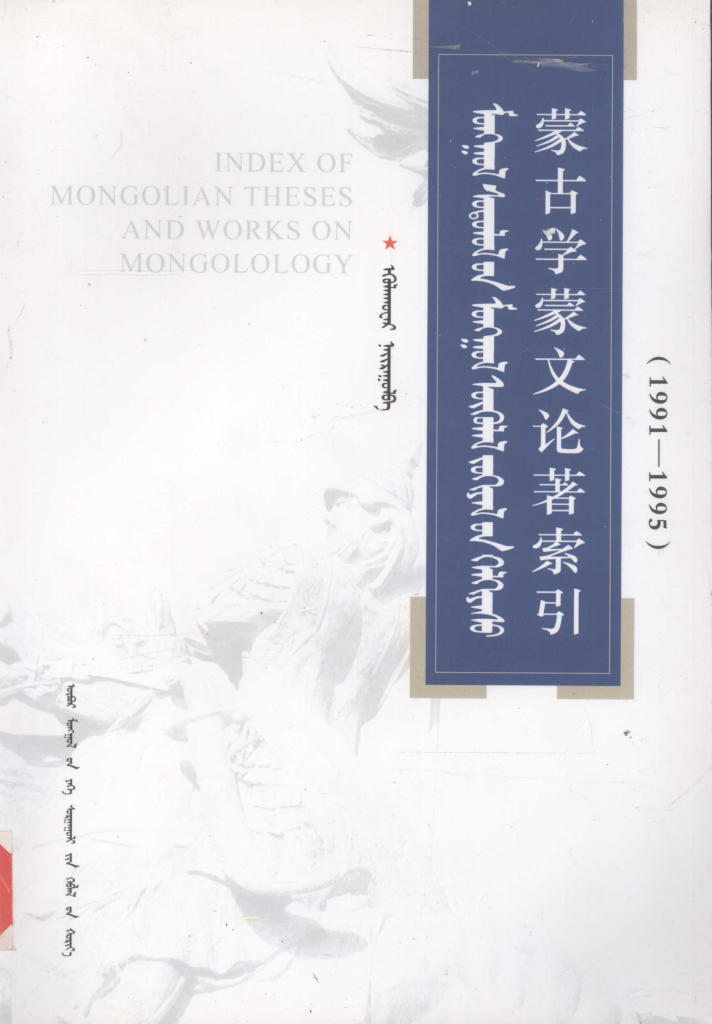 《蒙古学蒙文论著索引》
