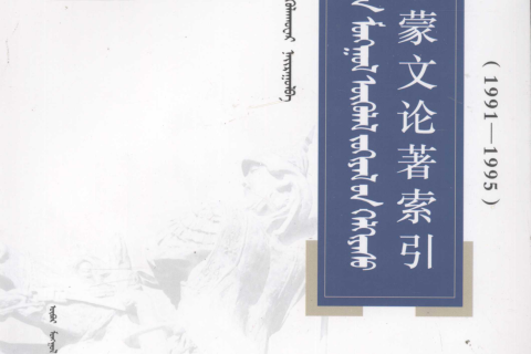 《蒙古学蒙文论著索引》