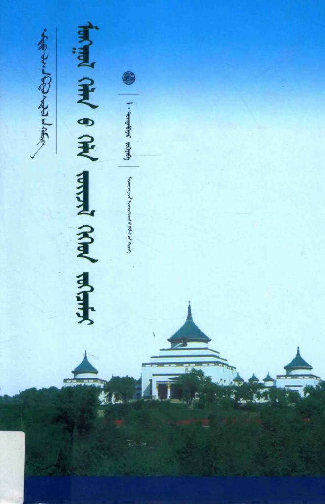 《蒙古语言的语法化过程与机制》