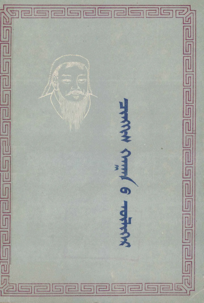 《成吉思汗的故事》