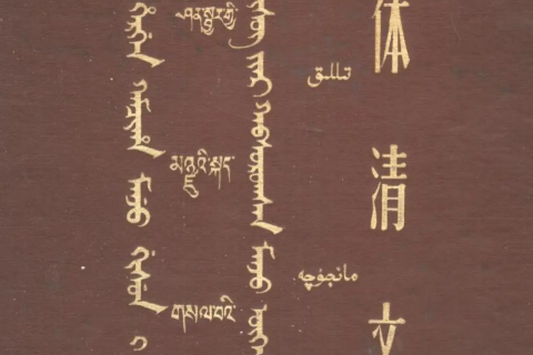 《五体清文鉴上中下合集》