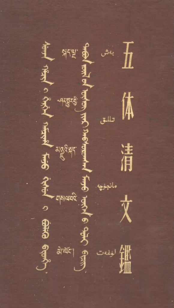 《五体清文鉴上中下合集》