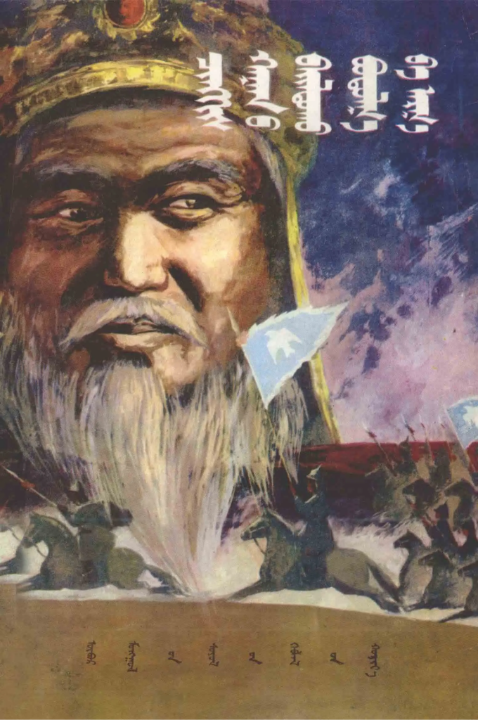 《成吉思汗的战略战术》