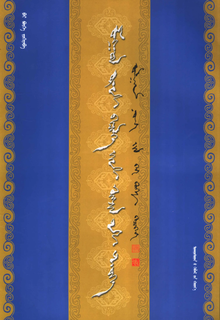 《五代蒙古文书法》