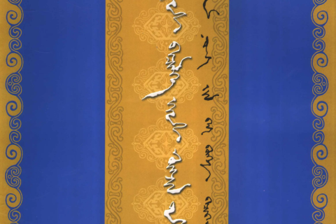 《五代蒙古文书法》