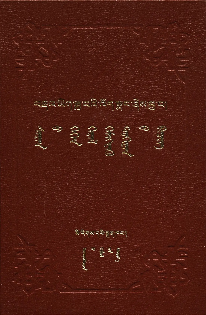 《月光词典：藏蒙对照》