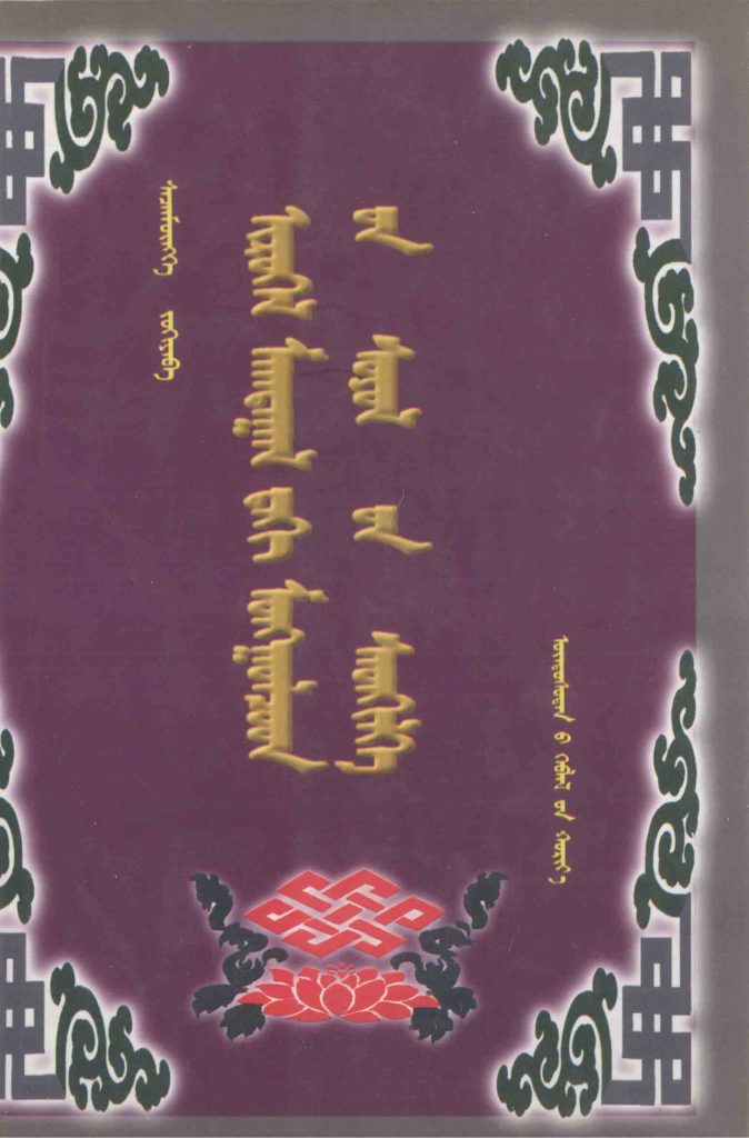 《蒙古族祝颂词的多层次文化内涵》