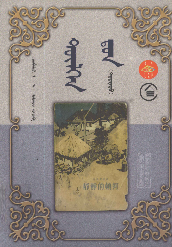 《静静的顿河》（下）