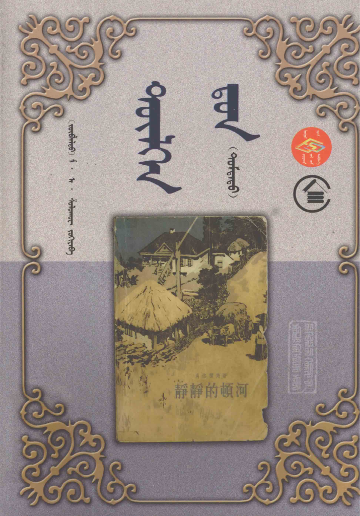 《静静的顿河》中