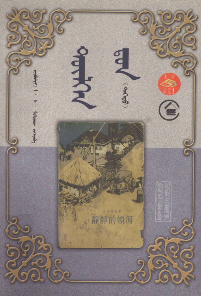 《静静的顿河》（上）