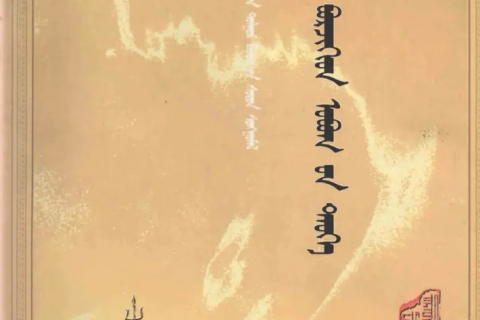 《蒙古博尔济吉忒氏族谱》