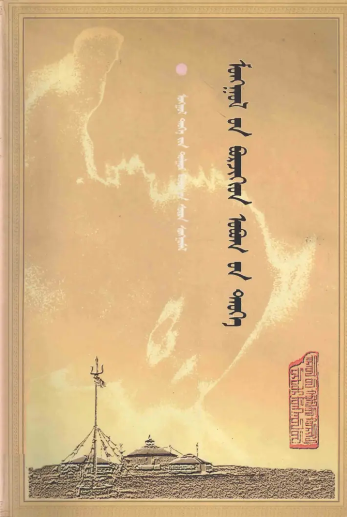 《蒙古博尔济吉忒氏族谱》