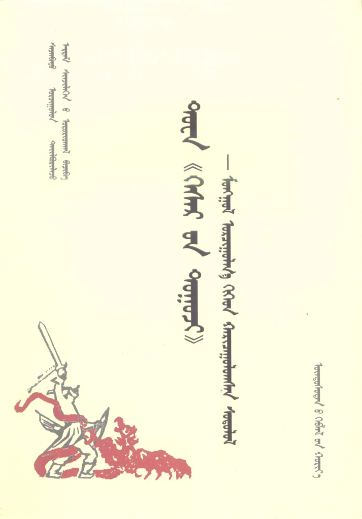 《ᠲᠤᠸᠠ 《 ᠬᠡᠰᠡᠷ᠎ᠦᠨ ᠲᠤᠭᠤᠵᠢ 》 》