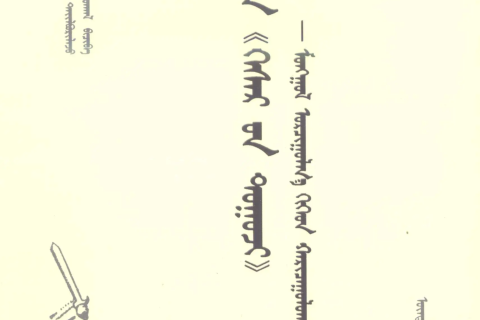 《ᠲᠤᠸᠠ 《 ᠬᠡᠰᠡᠷ᠎ᠦᠨ ᠲᠤᠭᠤᠵᠢ 》 》