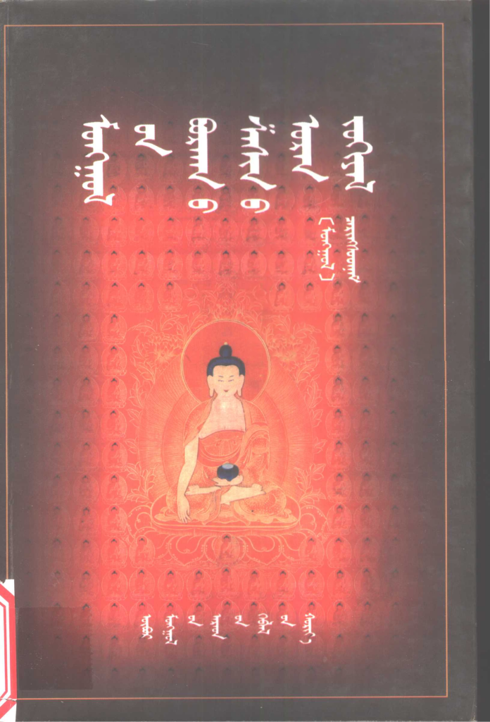 《 ᠮᠣᠩᠭᠣᠯ᠎ᠤᠨ ᠪᠤᠷᠬᠠᠨ᠎ᠤ ᠱᠠᠰᠢᠨ᠎ᠤ ᠤᠷᠠᠨ ᠵᠤᠬᠢᠶᠠᠯ 》