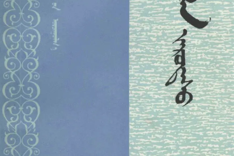 《 ᠡᠭᠦᠯᠡᠨ ᠵᠠᠷᠤᠳᠠᠰᠤ 》