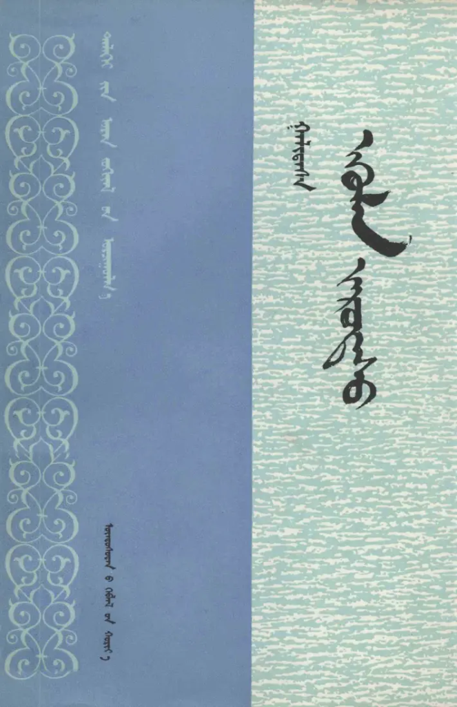 《 ᠡᠭᠦᠯᠡᠨ ᠵᠠᠷᠤᠳᠠᠰᠤ 》