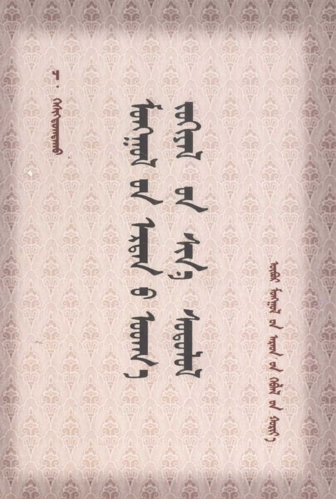 《 ᠮᠣᠩᠭᠣᠯ᠎ᠤᠨ ᠡᠷᠲᠡᠨ᠎ᠦ ᠤᠳᠬ᠎ᠠ ᠵᠤᠬᠢᠶᠠᠯ᠎ᠤᠨ ᠰᠢᠨ᠎ᠡ ᠰᠣᠳᠤᠯᠤᠯ 》