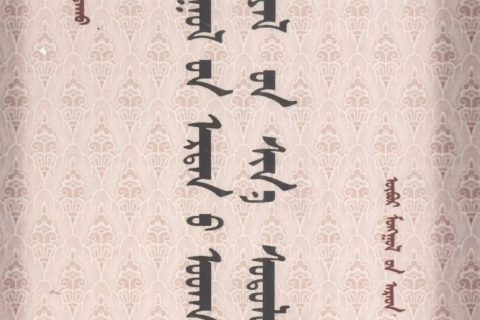 《 ᠮᠣᠩᠭᠣᠯ᠎ᠤᠨ ᠡᠷᠲᠡᠨ᠎ᠦ ᠤᠳᠬ᠎ᠠ ᠵᠤᠬᠢᠶᠠᠯ᠎ᠤᠨ ᠰᠢᠨ᠎ᠡ ᠰᠣᠳᠤᠯᠤᠯ 》
