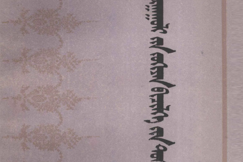 《 ᠳᠤᠮᠳᠠᠳᠤ ᠰᠤᠷᠭᠠᠭᠤᠯᠢ᠎ᠶᠢᠨ ᠵᠤᠬᠢᠶᠠᠨ ᠪᠢᠴᠢᠯᠭᠡ᠎ᠶᠢᠨ ᠳᠤᠰᠠᠯᠠᠮᠵᠢ 》