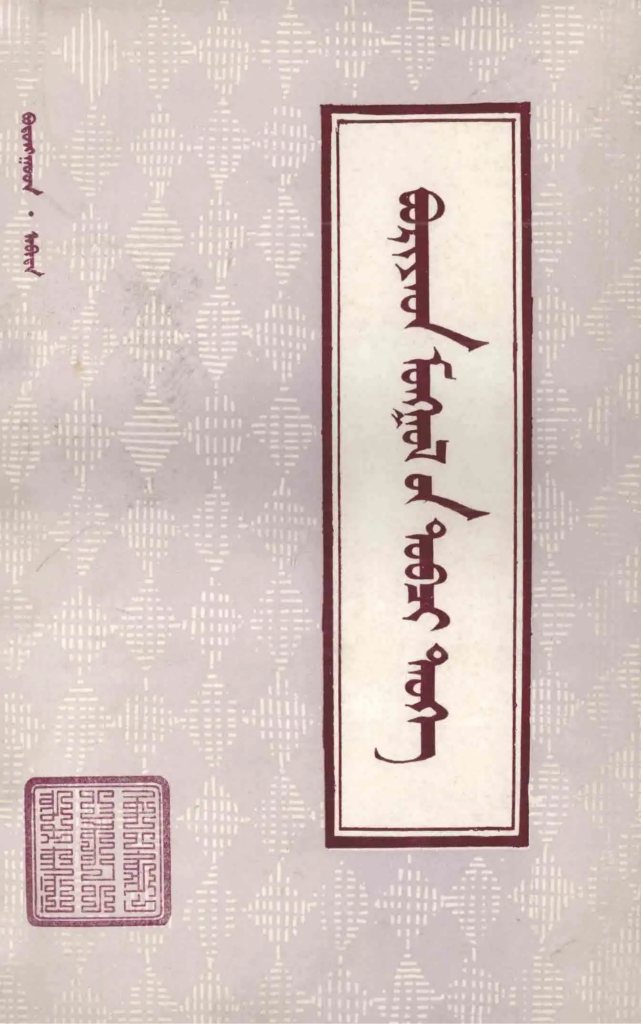 《布里亚特蒙古简史》