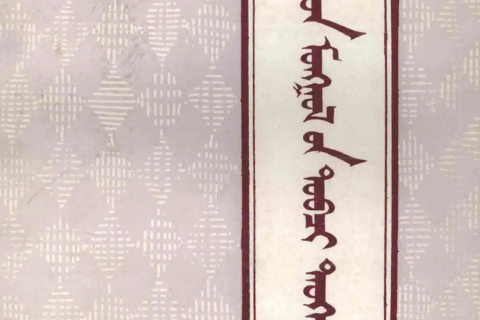 《布里亚特蒙古简史》