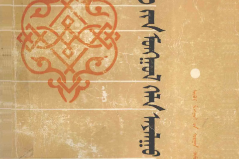 《现代蒙古语及其方言》