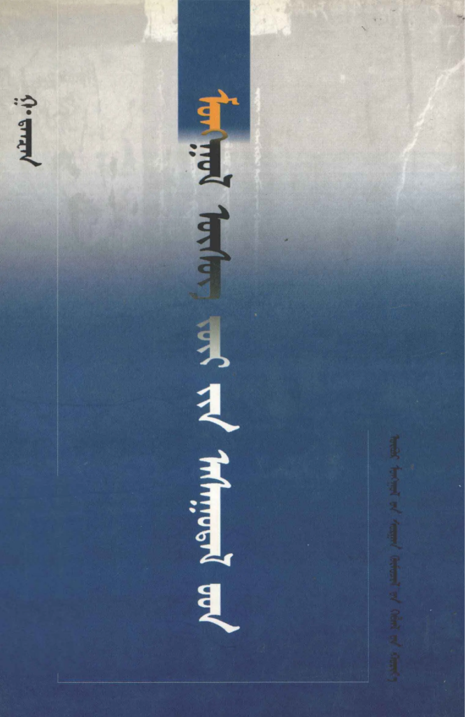 《蒙古文字学问题》