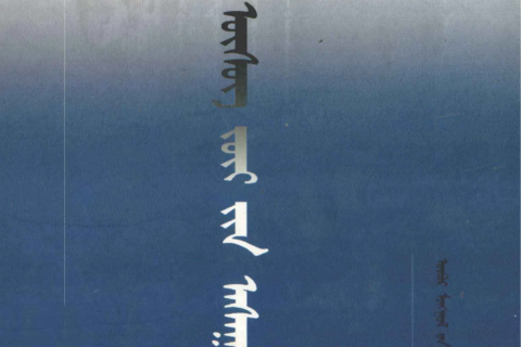 《蒙古文字学问题》
