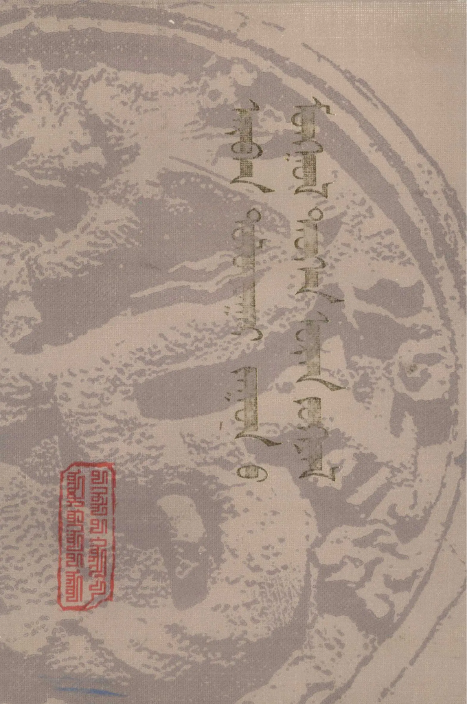 《 ᠠᠷᠪᠠᠨ ᠳᠣᠯᠣᠳᠤᠭᠠᠷ ᠵᠠᠭᠤᠨ᠎ᠤ ᠮᠣᠩᠭᠣᠯ ᠲᠡᠦᠬᠡᠨ ᠤᠷᠠᠨ ᠵᠤᠬᠢᠶᠠᠯ 》