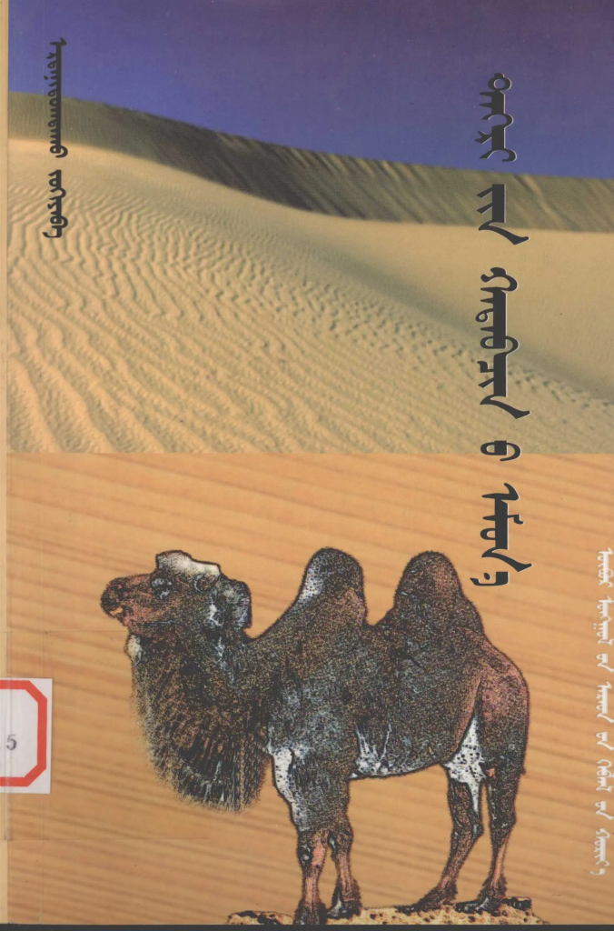 《 ᠲᠡᠭᠷᠢ᠎ᠶᠢᠨ ᠬᠠᠳᠠᠪᠴᠢᠨ᠎ᠤ ᠡᠮᠦᠨ᠎ᠡ 》