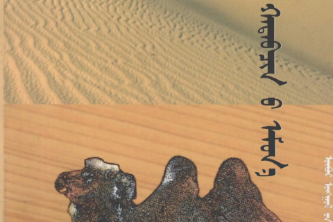《 ᠲᠡᠭᠷᠢ᠎ᠶᠢᠨ ᠬᠠᠳᠠᠪᠴᠢᠨ᠎ᠤ ᠡᠮᠦᠨ᠎ᠡ 》