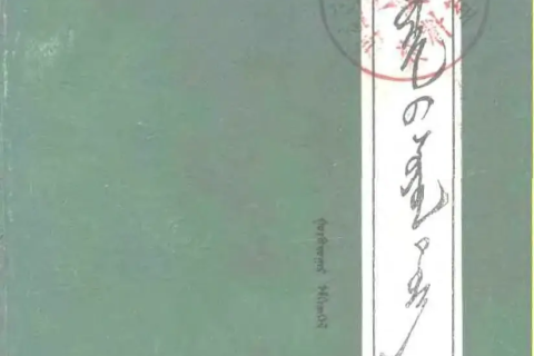《 ᠠᠷᠤ ᠬᠣᠷᠴᠢᠨ᠎ᠤ ᠰᠣᠶᠣᠯ ᠲᠡᠦᠬᠡ 》（3）